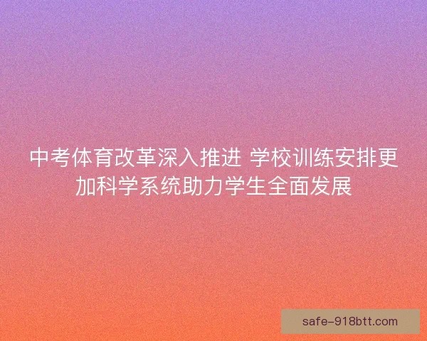 中考体育改革深入推进 学校训练安排更加科学系统助力学生全面发展